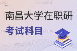 南昌大學(xué)在職研究生考試科目