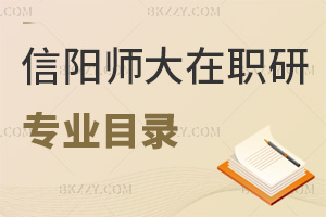信陽師范大學(xué)在職研究生招生專業(yè)目錄一覽表，附含金量