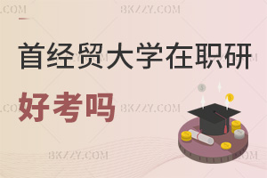 首都經濟貿易大學在職研究生好考嗎，畢業會獲得哪些證書？