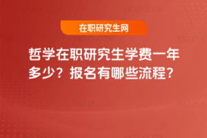 哲學在職研究生學費一年多少？報名有哪些流程？