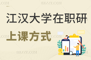 江漢大學在職研究生上課方式