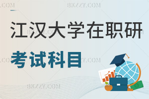 江漢大學在職研究生考試科目