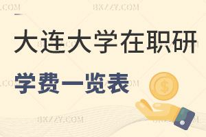 大連大學在職研究生學費一覽表，附課程設置