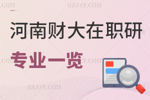 河南財(cái)經(jīng)政法大學(xué)在職研究生專業(yè)一覽表，附職場(chǎng)認(rèn)可度