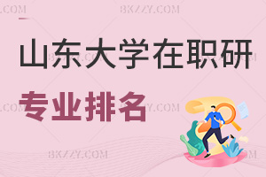 山東大學(xué)在職研究生專業(yè)排名，附報(bào)考人群