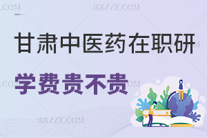 甘肅中醫藥大學在職研究生學費貴不貴，就業方向有哪些？