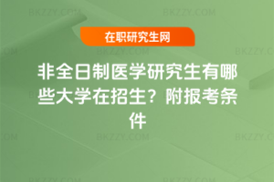 非全日制醫學研究生有哪些大學在招生？附報考條件