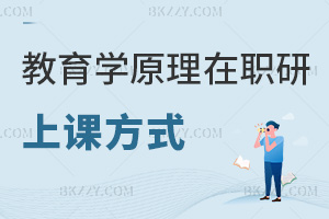 教育學原理在職研究生上課方式