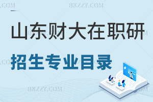 山東財經大學在職研究生招生專業目錄一覽表，附認可度