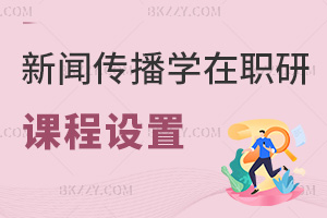 新聞傳播學(xué)在職研究生課程設(shè)置