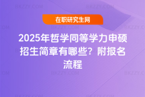 2025年哲學同等學力申碩招生簡章有哪些？附報名流程