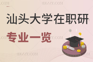 汕頭大學(xué)在職研究生專業(yè)一覽，附課程特色