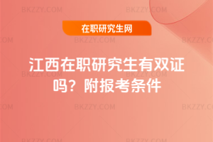 江西在職研究生有雙證嗎？附報考條件