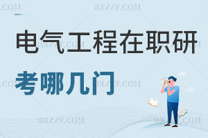 電氣工程專業在職研究生考哪幾門，要如何備考？