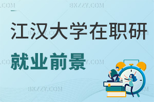 江漢大學(xué)在職研究生就業(yè)前景