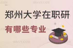 鄭州大學在職研究生有哪些專業，適合什么人群報考？
