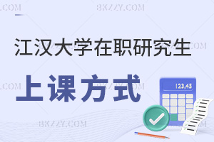 報考江漢大學在職研究生都有什么上課方式，職場優(yōu)勢有哪些？