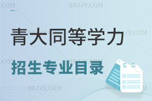 2025年青島大學(xué)同等學(xué)力申碩招生專業(yè)目錄一覽表，附課程特色