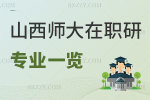 山西師范大學在職研究生專業一覽表，附就業前景