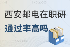 西安郵電大學在職研究生通過率高嗎，什么時間可以報考？
