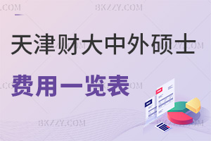 天津財經(jīng)大學中外合作辦學碩士費用一覽表，附就業(yè)前景