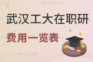 武漢工程大學在職研究生費用一覽表，附報考條件