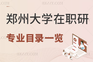 鄭州大學在職研究生招生專業目錄一覽表，附錄取分數線
