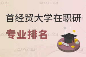 首都經(jīng)濟(jì)貿(mào)易大學(xué)在職研究生專業(yè)排名，附熱門就業(yè)方向