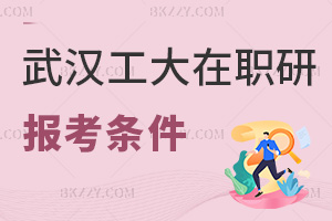 報考武漢工程大學在職研究生需要什么條件，課程有哪些特色？