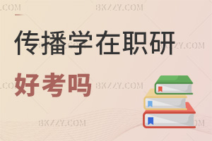 傳播學(xué)在職研究生好考嗎，什么人群適合報(bào)考？