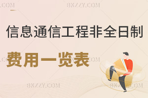 信息與通信工程非全日制研究生費用一覽表，附常見繳納方式