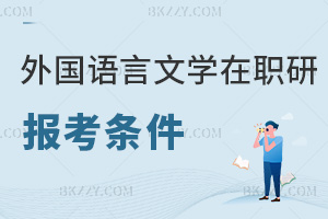 外國語言文學在職研究生報考條件