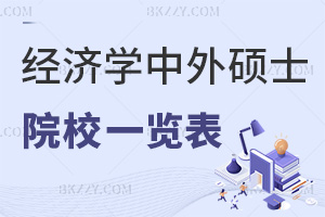 經(jīng)濟(jì)學(xué)中外合作辦學(xué)在職碩士招生院校一覽表，附職場優(yōu)勢