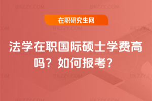 法學在職國際碩士學費高嗎？如何報考？