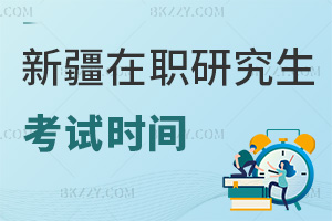 新疆在職研究生考試時(shí)間