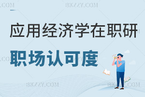 應用經濟學在職研究生職場認可度如何，有哪些院校能報考？