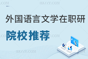 外國語言文學在職研究生院校推薦