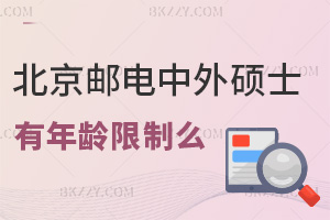 報考北京郵電大學中外合作辦學碩士有年齡限制么，對職場發展有幫助嗎？