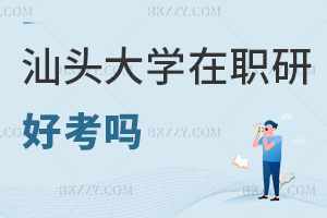 汕頭大學(xué)在職研究生好考嗎