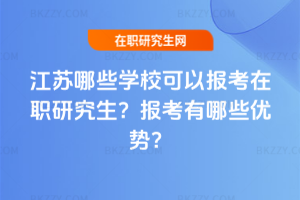江蘇哪些學校可以報考在職研究生？報考有哪些優勢？