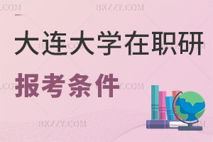 大連大學在職研究生報考條件