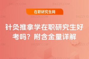 針灸推拿學(xué)在職研究生好考嗎？附含金量詳解