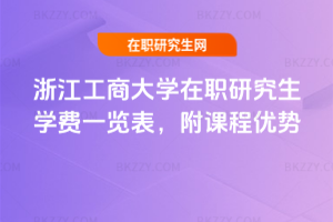 浙江工商大學在職研究生學費一覽表，附課程優勢