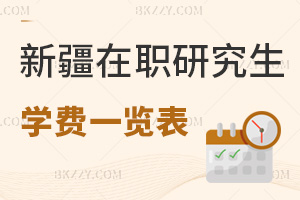 新疆在職研究生學費一覽表