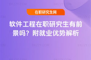 軟件工程在職研究生有前景嗎？附就業優勢解析