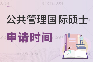 公共管理在職國際碩士申請時(shí)間是什么時(shí)候，報(bào)名需要提交哪些材料？