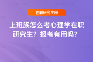 上班族怎么考心理學在職研究生？報考有用嗎？