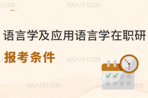 語(yǔ)言學(xué)及應(yīng)用語(yǔ)言學(xué)在職研究生報(bào)考條件