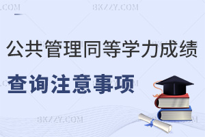 公共管理同等學(xué)力申碩成績查詢有什么注意事項(xiàng)，附熱門院校推薦