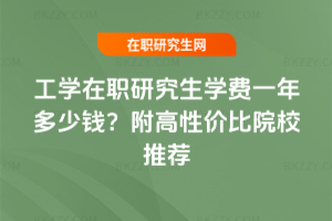 工學在職研究生學費一年多少錢？附高性價比院校推薦